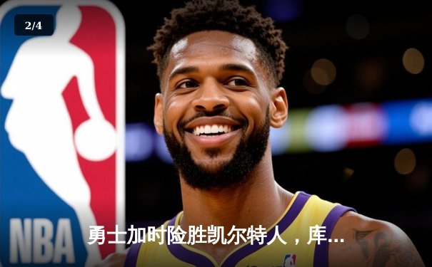 勇士加时险胜凯尔特人，库里狂砍43分率队捍卫主场 - 2
