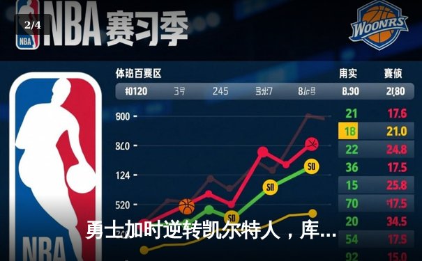 勇士加时逆转凯尔特人，库里43分刷新总决赛三分纪录 - 2