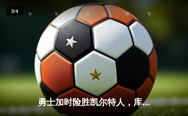 勇士加时险胜凯尔特人，库里43分创总决赛三分新纪录 - 3