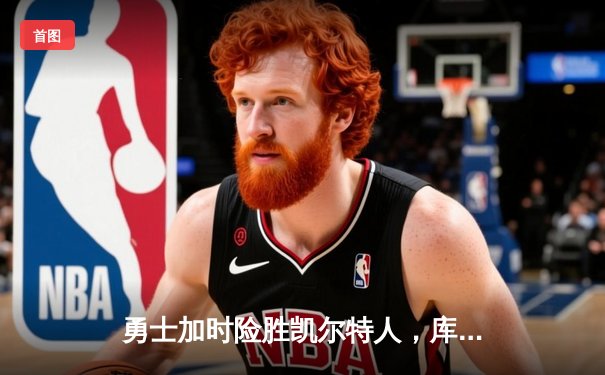 勇士加时险胜凯尔特人，库里狂砍43分率队捍卫主场