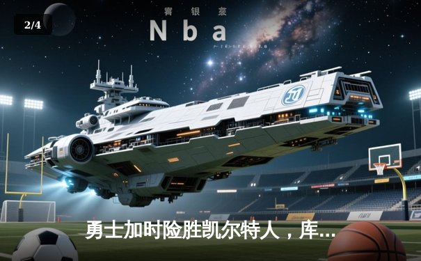 勇士加时险胜凯尔特人，库里狂砍43分率队捍卫主场 - 2