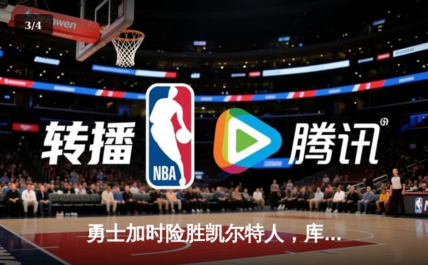 勇士加时险胜凯尔特人，库里狂砍43分率队捍卫主场 - 3
