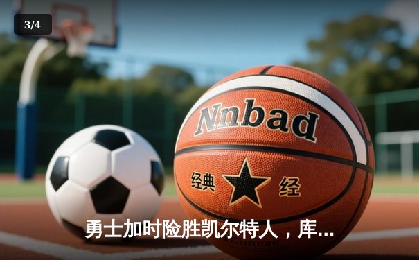 勇士加时险胜凯尔特人，库里狂砍43分率队捍卫主场 - 3